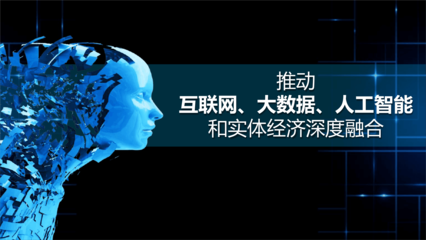 推動(dòng)互聯(lián)網(wǎng)大數(shù)據(jù)人工智能和實(shí)體經(jīng)濟(jì)深度融合 課件.ppt