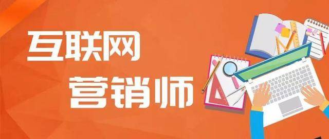 2024年互聯網營銷師證書報考指南 報名條件、流程與證書價值